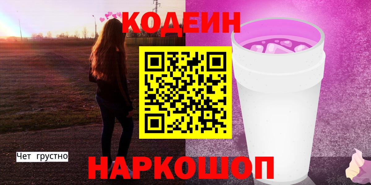 Кодеиновый сироп Lean Purple Drank  где купить наркоту  Кодеин напиток Lean (лин)  Орёл  Вход с VPN 